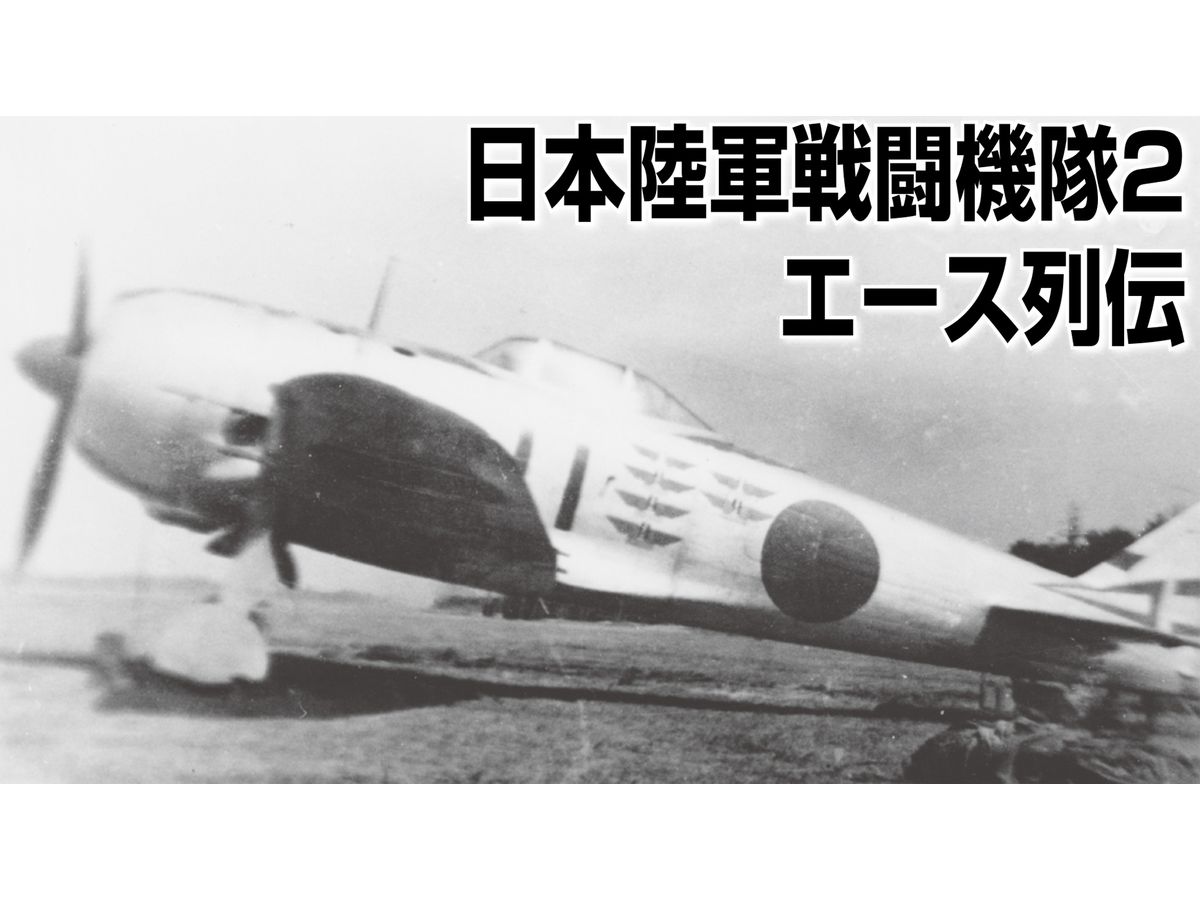 The Imperial Japanese Army Fighter Group 2 Ace Retsuden